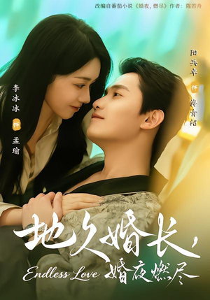 地久婚长，婚夜燃尽（83集）今日最火短剧