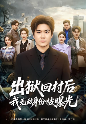 出狱回村后我无敌身份被曝光（80集）免费短剧片段