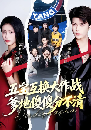 五宝互换大作战，爹地傻傻分不清（72集）快来看短剧