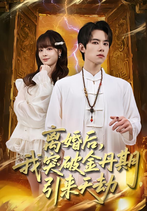 离婚后，我突破金丹期，引来天劫（80集）直接追到结尾