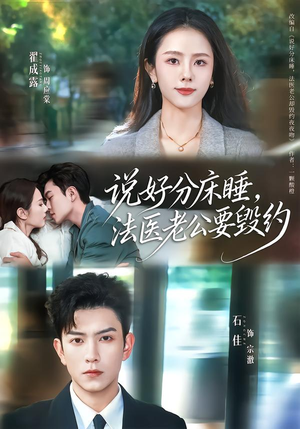 说好分床睡，法医老公要毁约（80集）一起追短剧吧