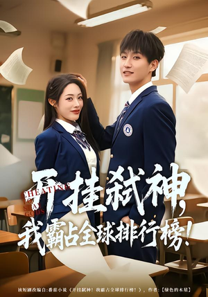 开挂弑神，我霸占全球排行榜（87集）这部短剧太好看