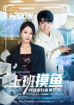 上班摸鱼，我迎娶白富美总裁（73集）简直不要太好看