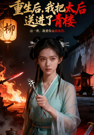 重生后，我把太后送进了青楼（45集）每日短剧分享