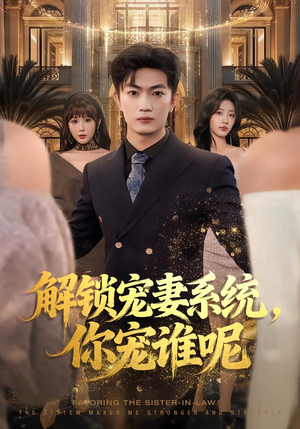 解锁宠妻系统，你宠谁呢（81集）短剧热门推荐