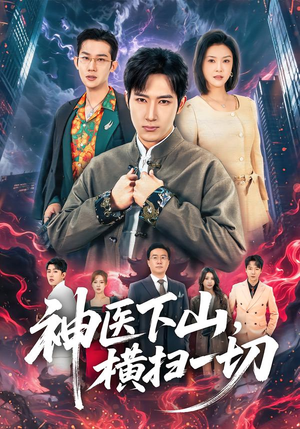 神医下山，横扫一切（60集）最火短剧热播