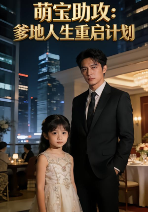 萌宝助攻：爹地人生重启计划（57集）女主角是谁