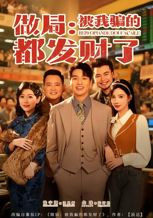 做局：被我骗的都发财了（80集）抢先看热门短剧