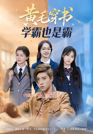 黄毛穿书，学霸也是霸（60集）短剧太好看了