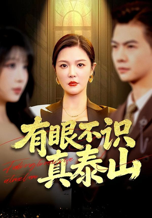 有眼不识真泰山（75集）亿万短剧抢先看