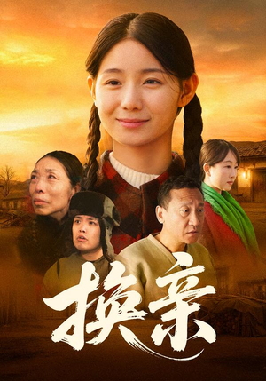 换亲(57集) 换亲(57集)古装短剧推荐