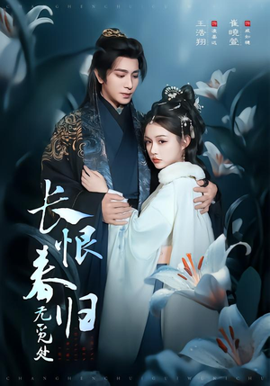 长恨春归无觅处（71集）热播短剧抢先看