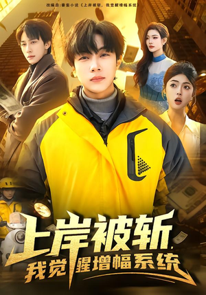 上岸被斩，我觉醒增幅系统（83集）经典回顾免费看