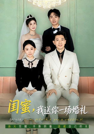 闺蜜，我送你一场婚礼（80集）抢先看新短剧