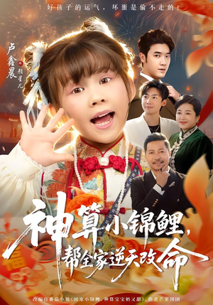 神算小锦鲤,帮全家逆天改命(60集) 神算小锦鲤,帮全家逆天改命(60集)短剧追到爽