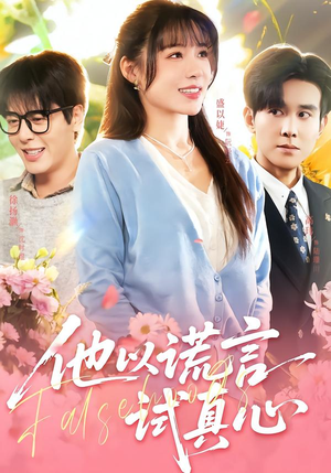 他以谎言试真心（58集）高分推荐免费看