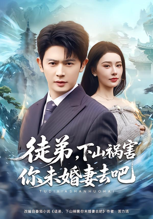 徒弟，下山祸害你未婚妻去吧（80集）番茄短剧免费看