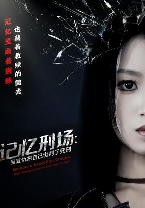 记忆刑场：当复仇把自己也判了死刑（68集）分享好看的短剧