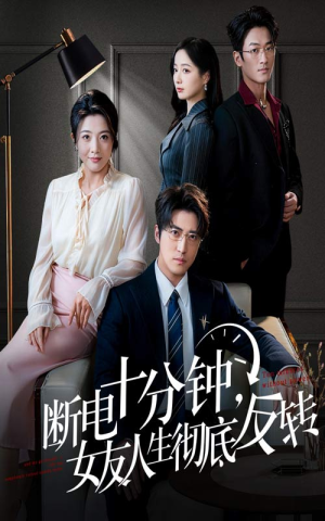 辞退当天,我成了对手公司座上宾(61集) 辞退当天,我成了对手公司座上宾(61集)免费看