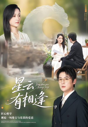 星云有相逢（34集）在线看到大结局