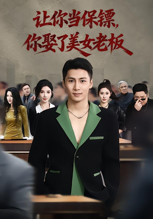 让你当保镖，你娶了美女老板（57集）男频短剧推荐