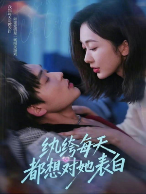 纨绔每天都想对她表白（76集）热门短剧来袭