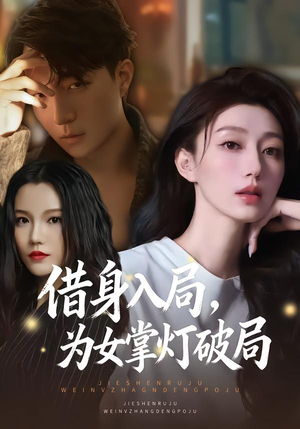 借身入局，为女掌灯破局（50集）免费短剧合集