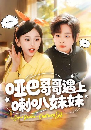 哑巴哥哥遇上喇叭妹妹(100集) 哑巴哥哥遇上喇叭妹妹(100集)短剧精彩绝伦