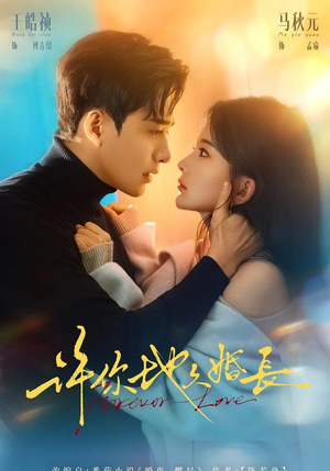 许你地久婚长（70集）短剧全集完整版