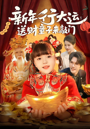 新年行大运：送财童子来敲门（90集）番茄短剧免费看