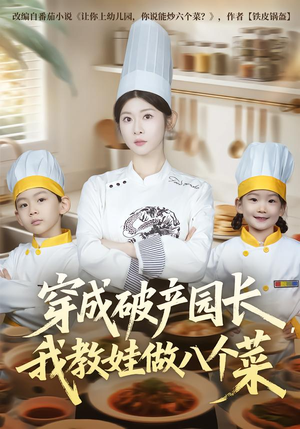穿成破产园长，我教娃做八个菜（80集）全剧免费观看