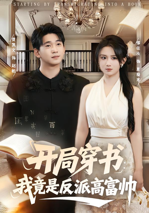 开局穿书：我竟是反派高富帅（80集）在哪个平台看好