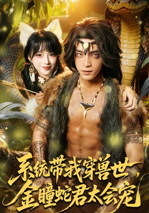 系统带我穿兽世，金瞳蛇君太会宠（80集）UC网盘在线看