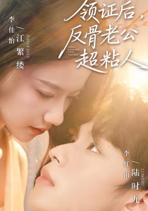 领证后，反骨老公超粘人（57集）短剧全集完整版