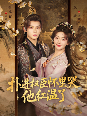 扑进权臣怀里哭，他红温了（83集）热门短剧看不停