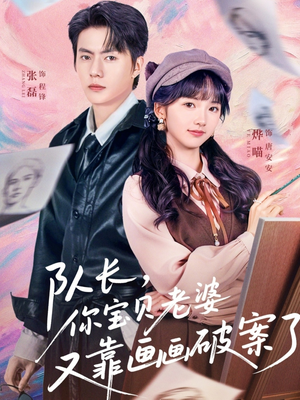 队长，你宝贝老婆又靠画画破案了（80集）好看短剧又来了