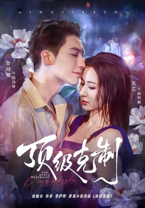 顶级克制（64集）网上可以看吗