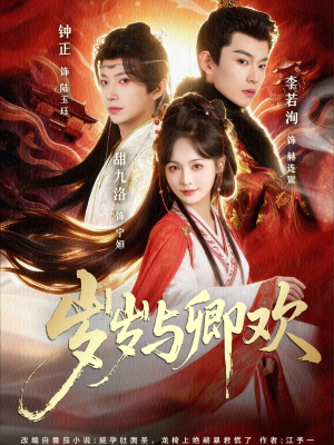 岁岁与卿欢（86集）海量短剧免费看