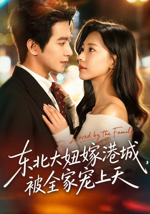 东北大妞嫁港城，被全家宠上天（71集）免费全集短剧