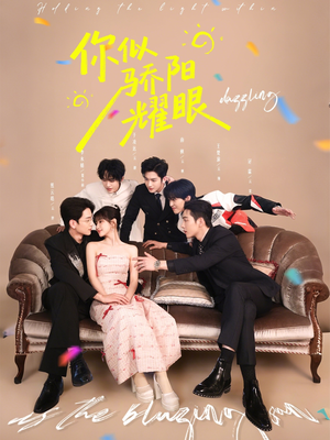 你似骄阳耀眼（64集）免费观看完整版