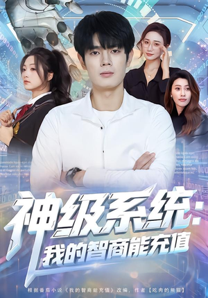 神级系统：我的智商能充值（77集）红果免费看短剧