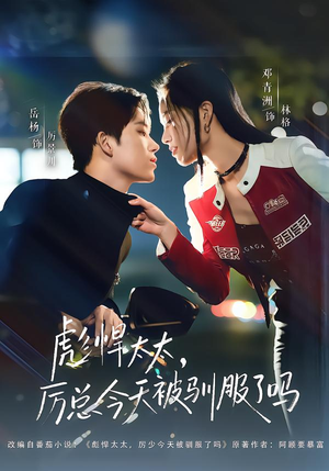 彪悍太太，厉总今天被驯服了吗（88集）网盘在线观看