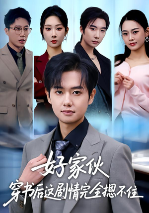 好家伙穿书后这剧情完全摁不住（80集）男频短剧推荐