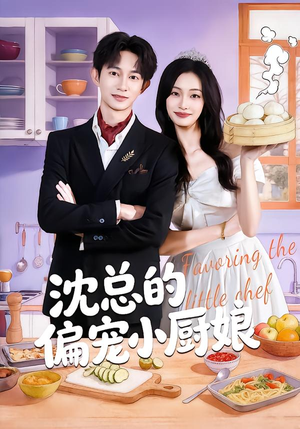 沈总的偏宠小厨娘（79集）我全都看完了