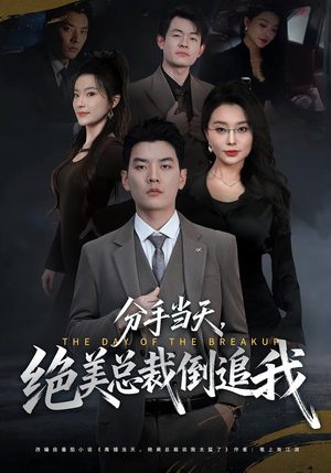 分手当天，绝美总裁倒追我（65集）更新时间一览表