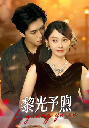 黎光予煦（80集）最火短剧热播