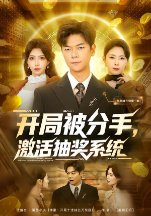 开局被分手，激活抽奖系统（80集）好看的短剧