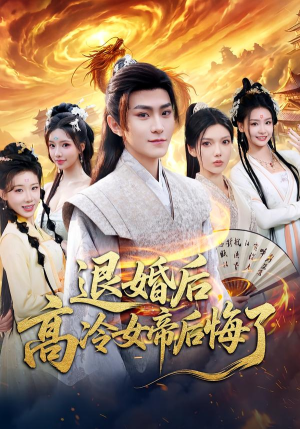 退婚后，高冷女帝后悔了（85集）精彩短剧上线