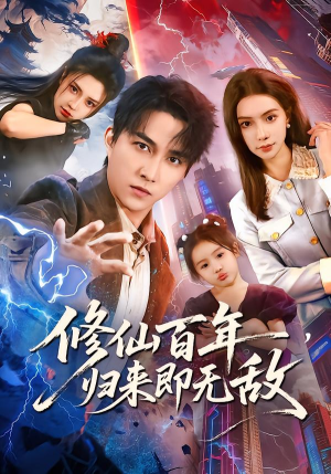 修仙百年，归来即无敌（80集）热门短剧免费看