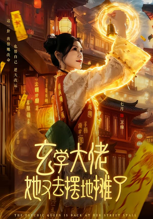 玄学大佬她又去摆地摊了(76集) 玄学大佬她又去摆地摊了(76集)看到了大结局